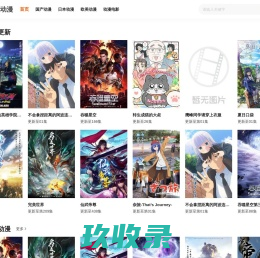樱花动漫-最新最全动漫免费在线观看