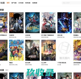 风车动漫-最新最全动漫免费在线观看