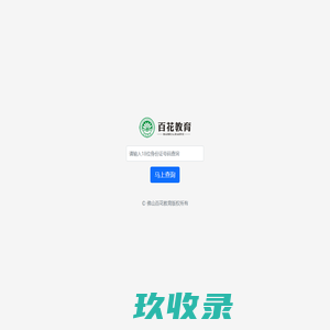 报名信息查询-百花教育