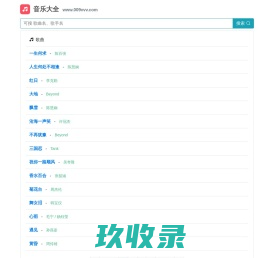 音乐大全-流行音乐免费听