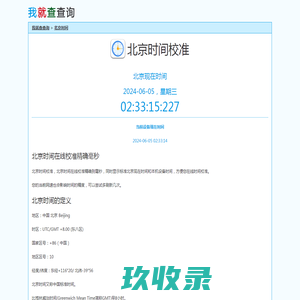北京时间校准-北京时间在线校准精确毫秒-我就查查询