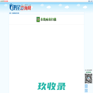 在线病毒扫描 - 在线病毒文件查毒 - 在线病毒分析 - 免费在线病毒和恶意软件扫描 - 在线查毒