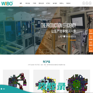 伟柏智能官网--提供非标自动化设计解决方案！