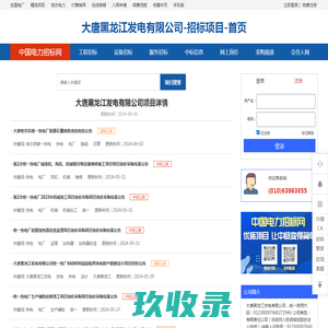 大唐黑龙江发电有限公司_招标采购-首页