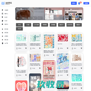 3D文字云 - 支持3D渲染,词频分析,动画特效的在线词云工具