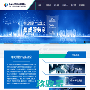 北京中关村协同创新投资基金管理有限公司官网北京中关村协同创新基金 | 科技创新产业生态集成服务商-北京中关村协同创新投资基金管理有限公司官网