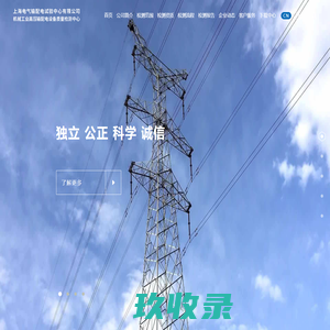 上海电气输配电试验中心—机械工业高压输配电设备质量检测中心