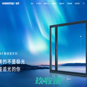 极景门窗|ViewMax极景高性能门窗|高性能融合型系统门窗