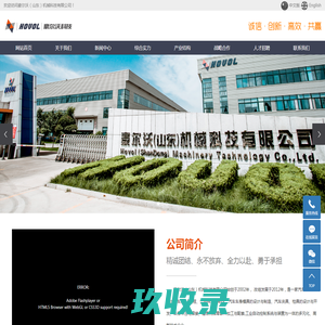 豪尔沃（山东）机械科技有限公司