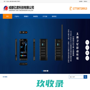 成都北斗GPS定位|集思宝手持终端|卫星电话|执法记录仪|对讲机|亿度
