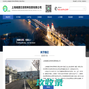上海城建日沥特种沥青有限公司