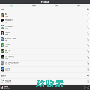 好听纯音乐网 - 最好听的纯音乐分享、试听、欣赏、下载、推荐、排行 - 好听纯音乐网