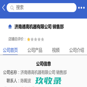济南德高机器有限公司 销售部「企业信息」-马可波罗网