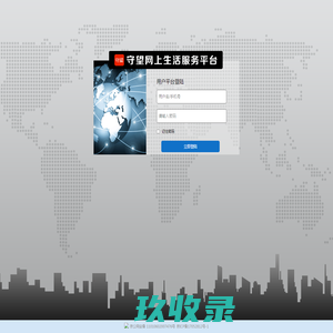 守望者 管理 平台 - 北京蓝际信息技术有限公司