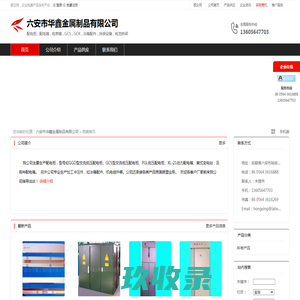 六安市华鑫金属制品有限公司：配电柜 , 配电箱 , 电表箱 , GCS , GCK , 冰箱配件 