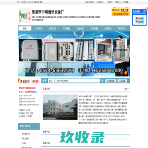 光纤通信设备,网络通信,综合布线,光纤网络,光纤配线,光缆通信设备,光纤网络设备,光纤连接设备,光缆配线设备,网络配线设备-慈溪市中瑞通信设备厂