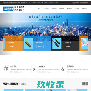 昆山明讯康电子有限公司_官网