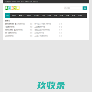 高考满分作文,中小学生作文,优秀作文大全 - 作文大全网