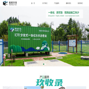 农村生活污水处理解决方案 - 上海敏维环保科技有限公司