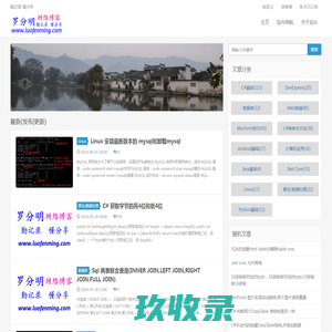 罗分明个人网络博客_asp.net,C#,js,数据库,web前端,学习笔记_以及工作问题解决方案