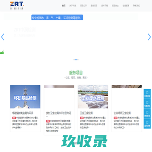 中润检测,ZRT,放射卫生检测与评价,个人剂量监测,环境检测-广东中润检测技术有限公司