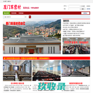 厦门军营村初心红_同安高山党校培训_军营村培训_军营村开会_同安军营村联系方式电话：19896688859 -  www.junyingcun.cn