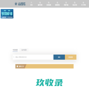 罗湖区图书馆首页