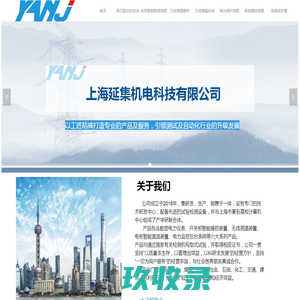 上海延集机电科技有限公司