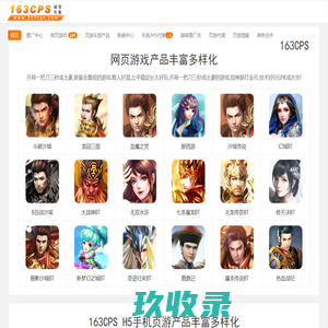 163CPS_网络游戏推广联盟,网页游戏CPS分成50%广告联盟平台