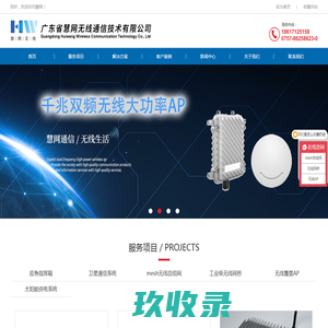 无线网桥-Mesh自组网设备-远距离无线网桥厂家-广东慧网 - 广东省慧网无线通信技术有限公司