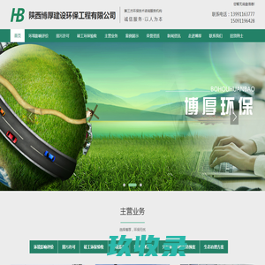 陕西环保技术咨询_建设项目竣工环保验收_陕西环境监理资质-博厚建设环保工程