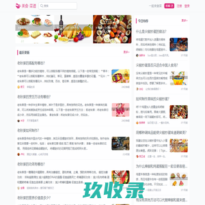 美食生活社区,来一起分享你做美食的快乐!-美食-菜谱