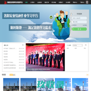 
	洛阳宏业石化技术服务有限公司特种作业在线培训
