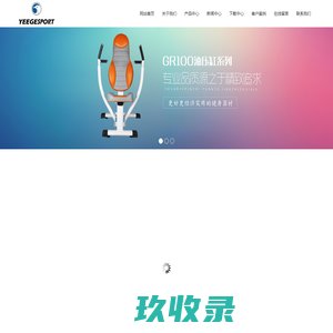 青岛艺格运动器材有限公司健身器材设计生产基地！