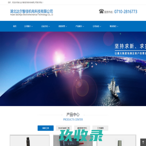 湖北达尔智佳机电科技有限公司