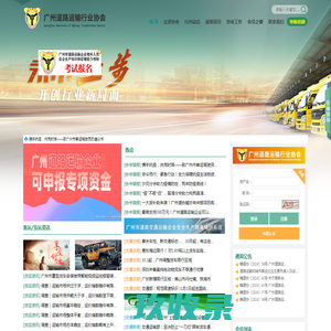 广州道路运输行业协会 | 广州道协,货运,客运,道路运输,道路安全,安全考核