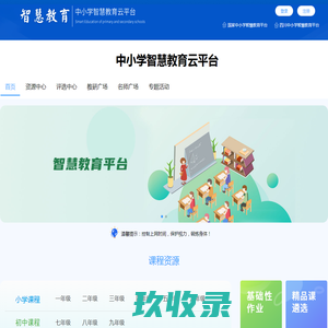 中小学智慧教育云平台