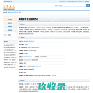 襄阳卓驰木业有限公司