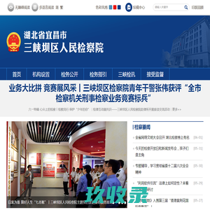 湖北省宜昌市三峡坝区人民检察院