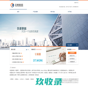 云帆航信 - 领先的企业信息化解决方案供应商