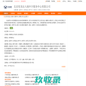 北京兆龙出入境中介服务中心有限公司,北京出入境服务旺铺