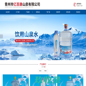 青州市亿百康山泉有限公司-桶装水和矿泉水及纯净水厂家