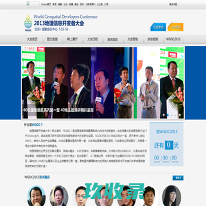 WGDC2013地理信息开发者大会