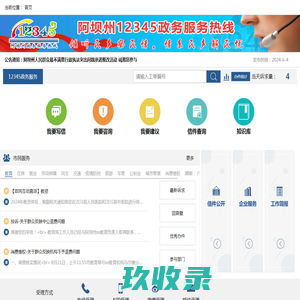 首页 - 阿坝州12345政务服务热线