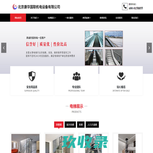 北京康华国联机电设备有限公司,康华国联机电设备,电梯销售,电梯安装,电梯保养,电梯维修__康华国联机电设备