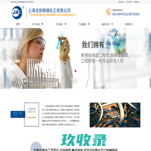 上海洁安精细化工有限公司 官网 