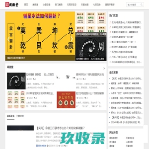 阐微堂-国学品牌，七政四余，天星风水，四柱八字学习网-江南易学网