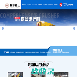 树枝粉碎机_削片机_综合破碎机-巩义市群信重工机械有限公司