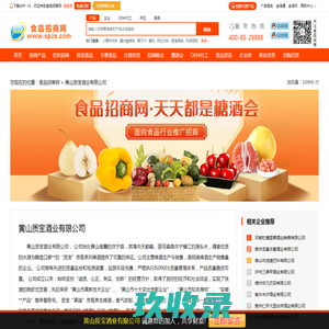 黄山质宝酒业有限公司-食品招商网【spzs.com】