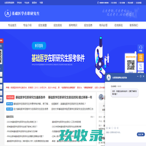 基础医学在职研究生招生信息网